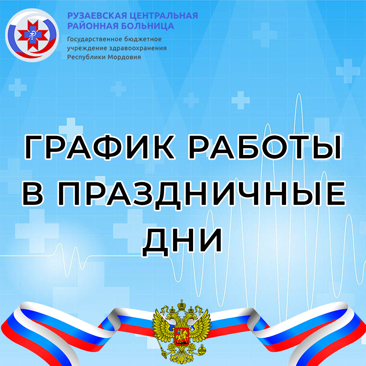 График работы в праздничные дни с 12 по 15 июня